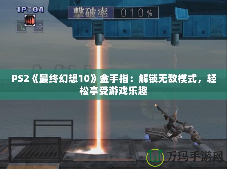PS2《最終幻想10》金手指：解鎖無(wú)敵模式，輕松享受游戲樂(lè)趣