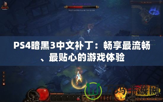 PS4暗黑3中文補?。簳诚碜盍鲿?、最貼心的游戲體驗