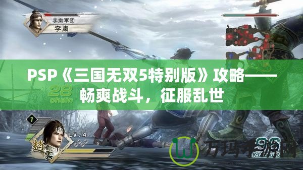 PSP《三國(guó)無(wú)雙5特別版》攻略——暢爽戰(zhàn)斗，征服亂世