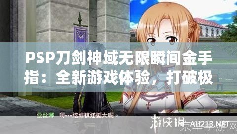 PSP刀劍神域無限瞬間金手指：全新游戲體驗(yàn)，打破極限挑戰(zhàn)！