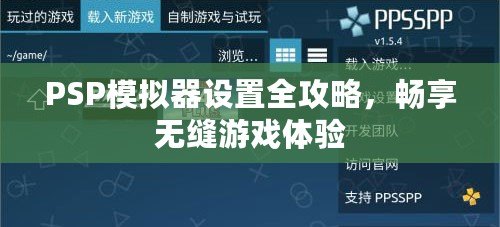 PSP模擬器設(shè)置全攻略，暢享無縫游戲體驗(yàn)