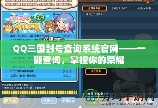 QQ三國(guó)封號(hào)查詢系統(tǒng)官網(wǎng)——一鍵查詢，掌控你的榮耀