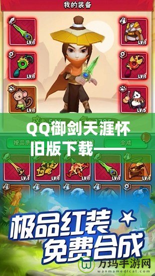QQ御劍天涯懷舊版下載——重溫經典，感受江湖的熱血與豪情