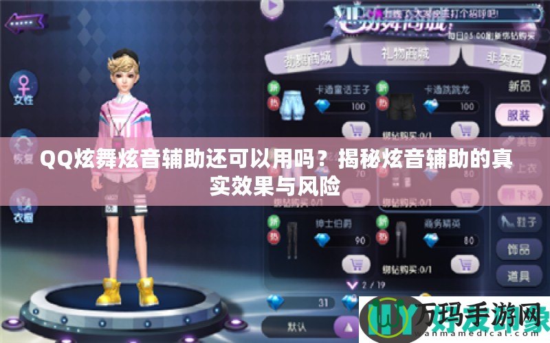 QQ炫舞炫音輔助還可以用嗎？揭秘炫音輔助的真實(shí)效果與風(fēng)險(xiǎn)