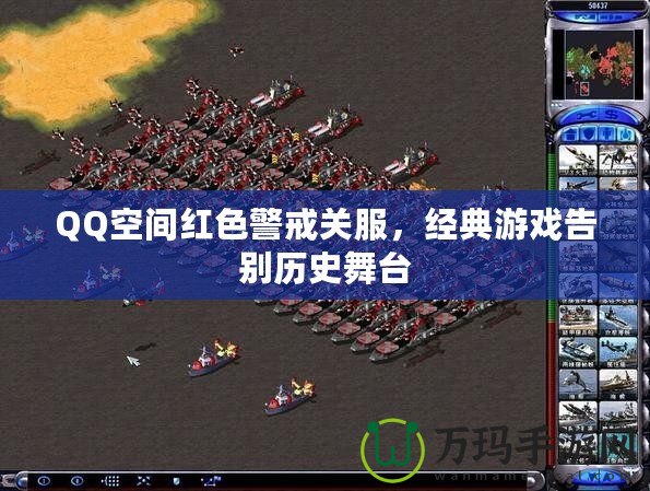 QQ空間紅色警戒關(guān)服，經(jīng)典游戲告別歷史舞臺