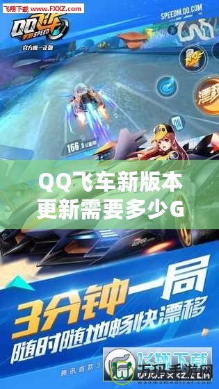 QQ飛車新版本更新需要多少G流量？全新內(nèi)容搶先看！
