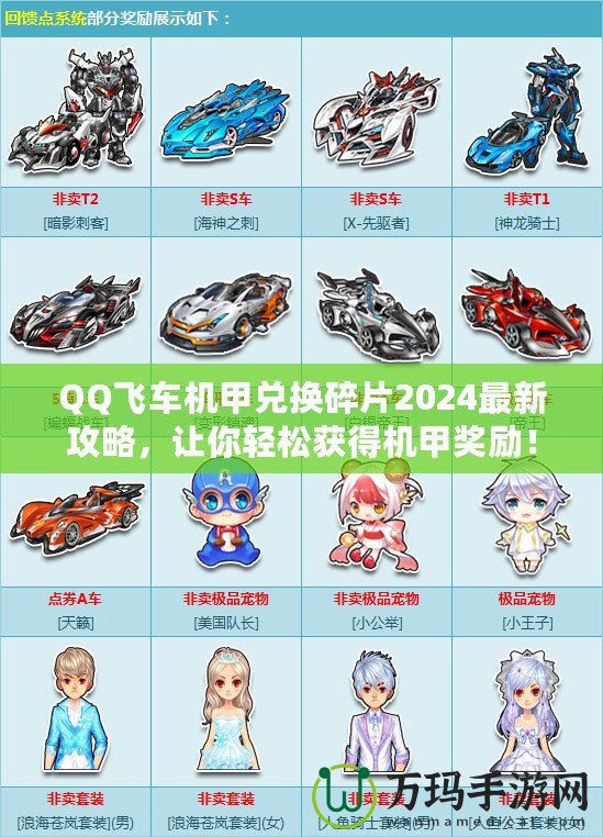 QQ飛車機(jī)甲兌換碎片2024最新攻略，讓你輕松獲得機(jī)甲獎(jiǎng)勵(lì)！