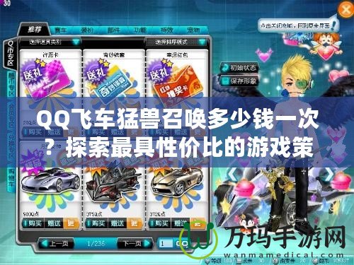 QQ飛車猛獸召喚多少錢一次？探索最具性價(jià)比的游戲策略！