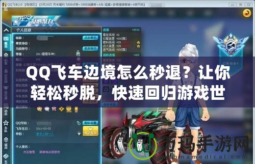 QQ飛車邊境怎么秒退？讓你輕松秒脫，快速回歸游戲世界
