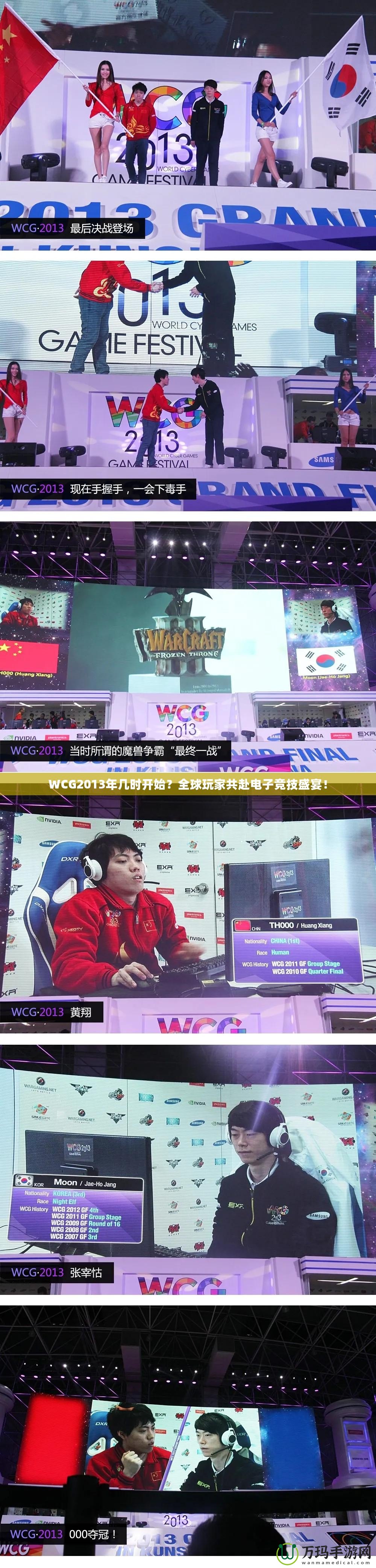 WCG2013年幾時(shí)開始？全球玩家共赴電子競(jìng)技盛宴！