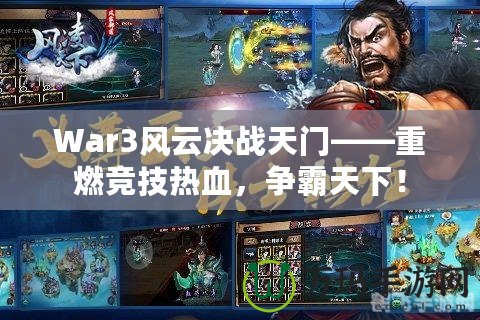 War3風云決戰(zhàn)天門——重燃競技熱血，爭霸天下！
