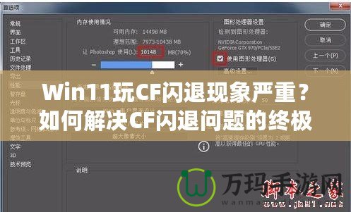 Win11玩CF閃退現(xiàn)象嚴(yán)重？如何解決CF閃退問題的終極方案