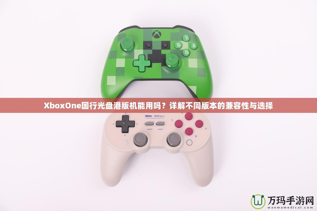 XboxOne國(guó)行光盤港版機(jī)能用嗎？詳解不同版本的兼容性與選擇