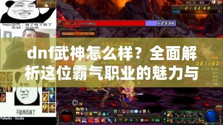 dnf武神怎么樣？全面解析這位霸氣職業(yè)的魅力與優(yōu)勢