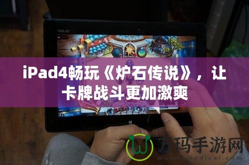 iPad4暢玩《爐石傳說》，讓卡牌戰(zhàn)斗更加激爽
