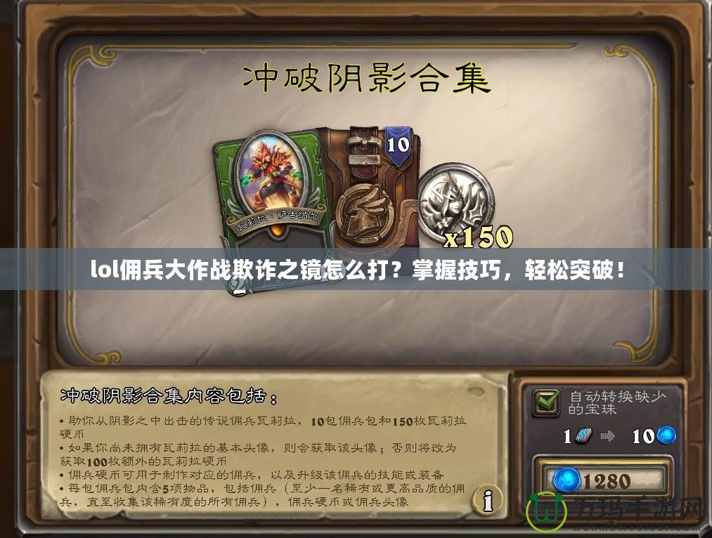 lol傭兵大作戰(zhàn)欺詐之鏡怎么打？掌握技巧，輕松突破！