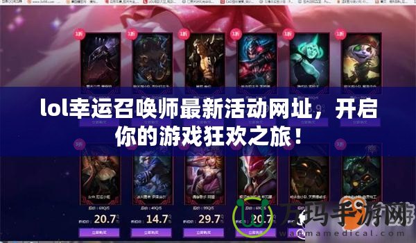 lol幸運(yùn)召喚師最新活動網(wǎng)址，開啟你的游戲狂歡之旅！