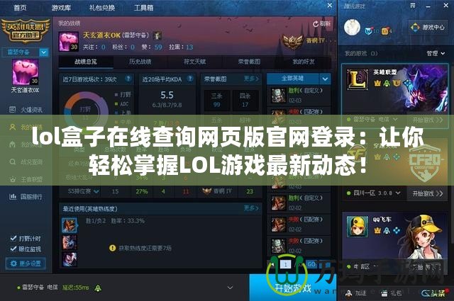 lol盒子在線查詢網(wǎng)頁版官網(wǎng)登錄：讓你輕松掌握LOL游戲最新動態(tài)！