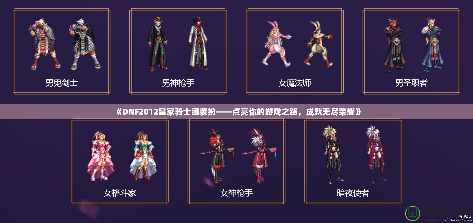 《DNF2012皇家騎士團(tuán)裝扮——點(diǎn)亮你的游戲之路，成就無盡榮耀》