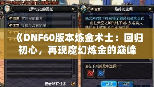 《DNF60版本煉金術(shù)士：回歸初心，再現(xiàn)魔幻煉金的巔峰》