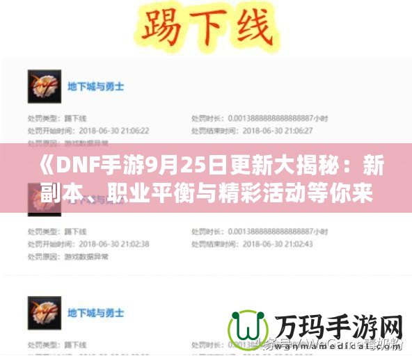《DNF手游9月25日更新大揭秘：新副本、職業(yè)平衡與精彩活動等你來體驗(yàn)！》