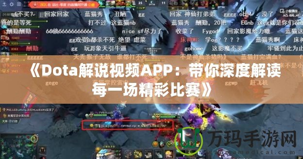 《Dota解說視頻APP：帶你深度解讀每一場(chǎng)精彩比賽》