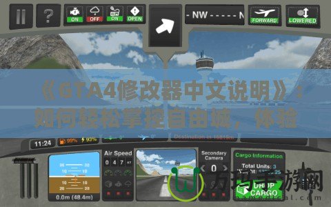 《GTA4修改器中文說(shuō)明》：如何輕松掌控自由城，體驗(yàn)無(wú)限可能！
