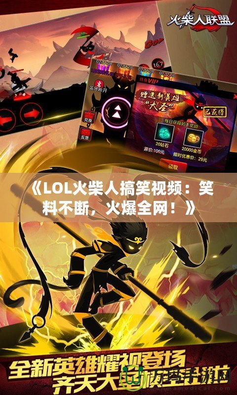《LOL火柴人搞笑視頻：笑料不斷，火爆全網(wǎng)！》