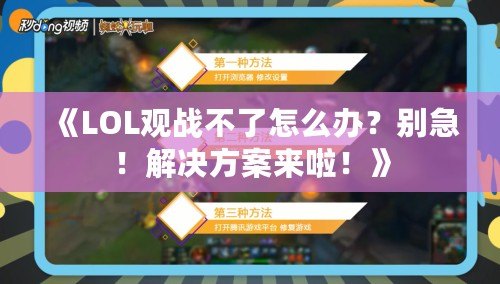 《LOL觀戰(zhàn)不了怎么辦？別急！解決方案來(lái)啦！》