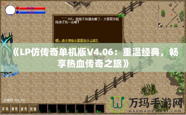 《LP仿傳奇單機(jī)版V4.06：重溫經(jīng)典，暢享熱血傳奇之旅》