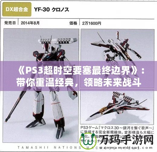 《PS3超時(shí)空要塞最終邊界》：帶你重溫經(jīng)典，領(lǐng)略未來戰(zhàn)斗