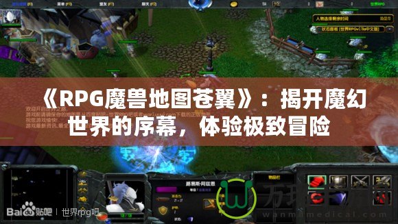 《RPG魔獸地圖蒼翼》：揭開魔幻世界的序幕，體驗(yàn)極致冒險(xiǎn)