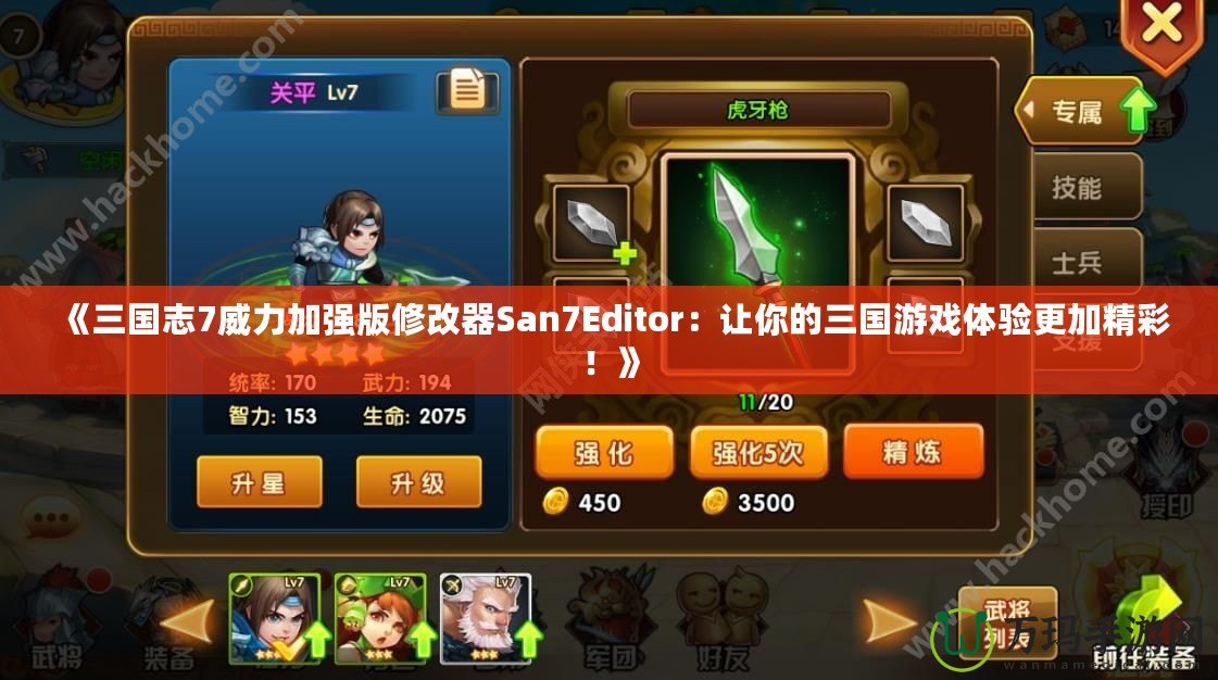 《三國(guó)志7威力加強(qiáng)版修改器San7Editor：讓你的三國(guó)游戲體驗(yàn)更加精彩！》