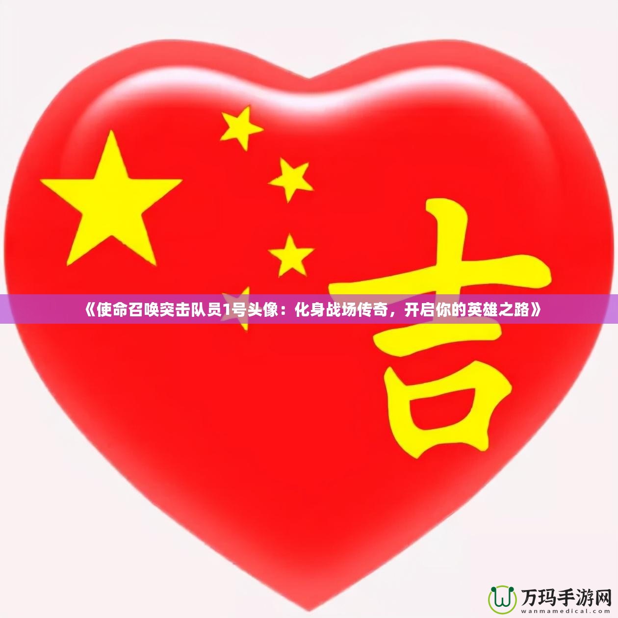 《使命召喚突擊隊(duì)員1號(hào)頭像：化身戰(zhàn)場(chǎng)傳奇，開啟你的英雄之路》