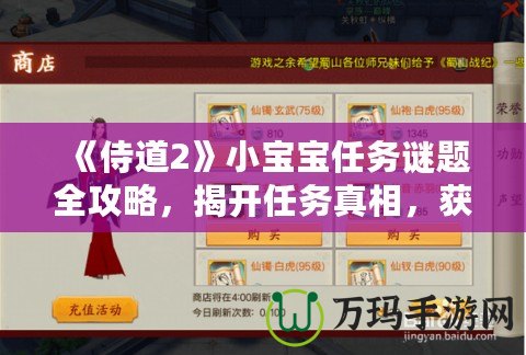 《侍道2》小寶寶任務(wù)謎題全攻略，揭開任務(wù)真相，獲取豐厚獎勵！