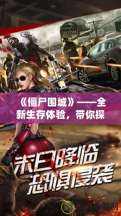 《僵尸圍城》——全新生存體驗，帶你探索末日中的生存法則