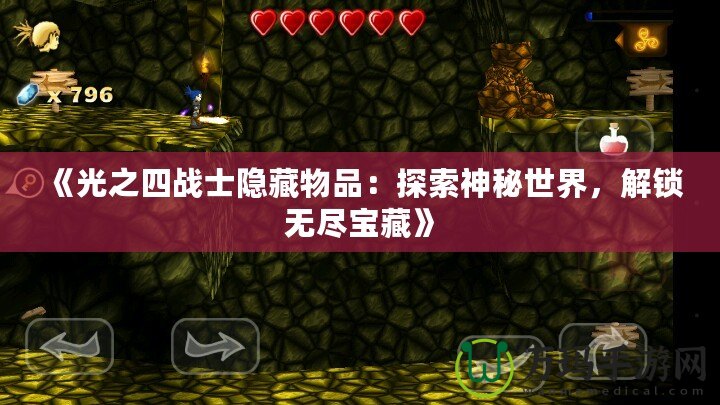 《光之四戰(zhàn)士隱藏物品：探索神秘世界，解鎖無盡寶藏》