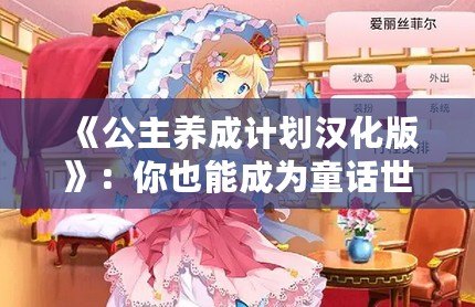 《公主養(yǎng)成計(jì)劃漢化版》：你也能成為童話世界里的閃耀公主！