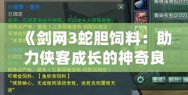 《劍網(wǎng)3蛇膽飼料：助力俠客成長的神奇良藥》