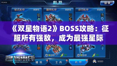 《雙星物語(yǔ)2》BOSS攻略：征服所有強(qiáng)敵，成為最強(qiáng)星際戰(zhàn)士！