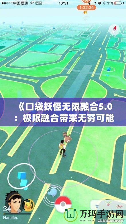 《口袋妖怪無限融合5.0：極限融合帶來無窮可能，挑戰(zhàn)你的極限創(chuàng)意》