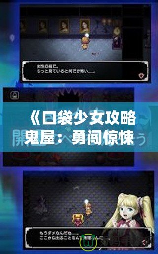 《口袋少女攻略鬼屋：勇闖驚悚迷宮，解鎖驚險挑戰(zhàn)！》