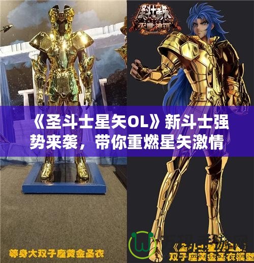 《圣斗士星矢OL》新斗士強(qiáng)勢(shì)來(lái)襲，帶你重燃星矢激情！