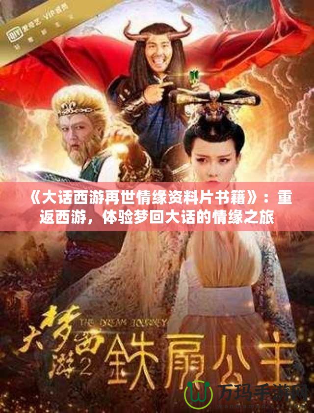 《大話西游再世情緣資料片書籍》：重返西游，體驗夢回大話的情緣之旅