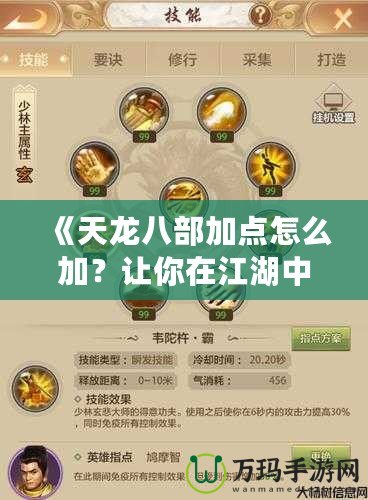《天龍八部加點怎么加？讓你在江湖中快速嶄露頭角！》