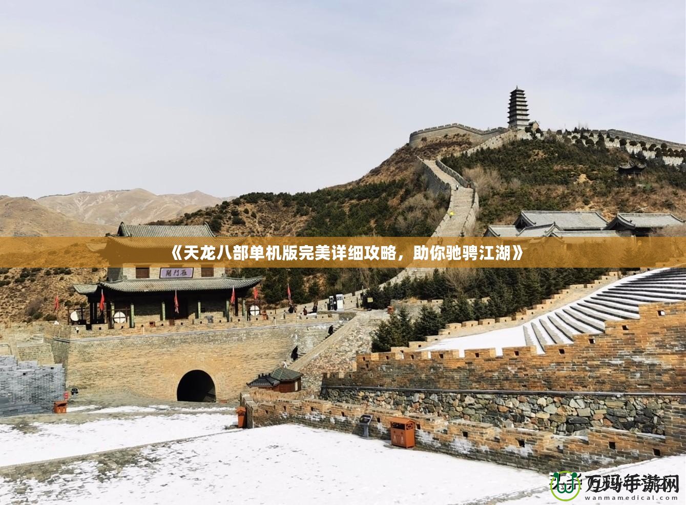 《天龍八部單機版完美詳細攻略，助你馳騁江湖》