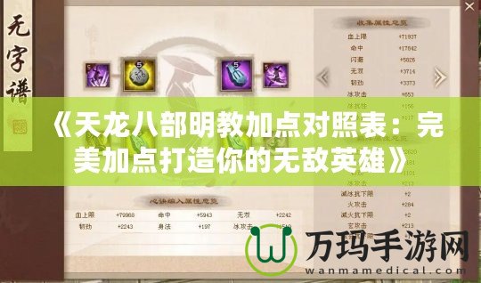 《天龍八部明教加點(diǎn)對照表：完美加點(diǎn)打造你的無敵英雄》