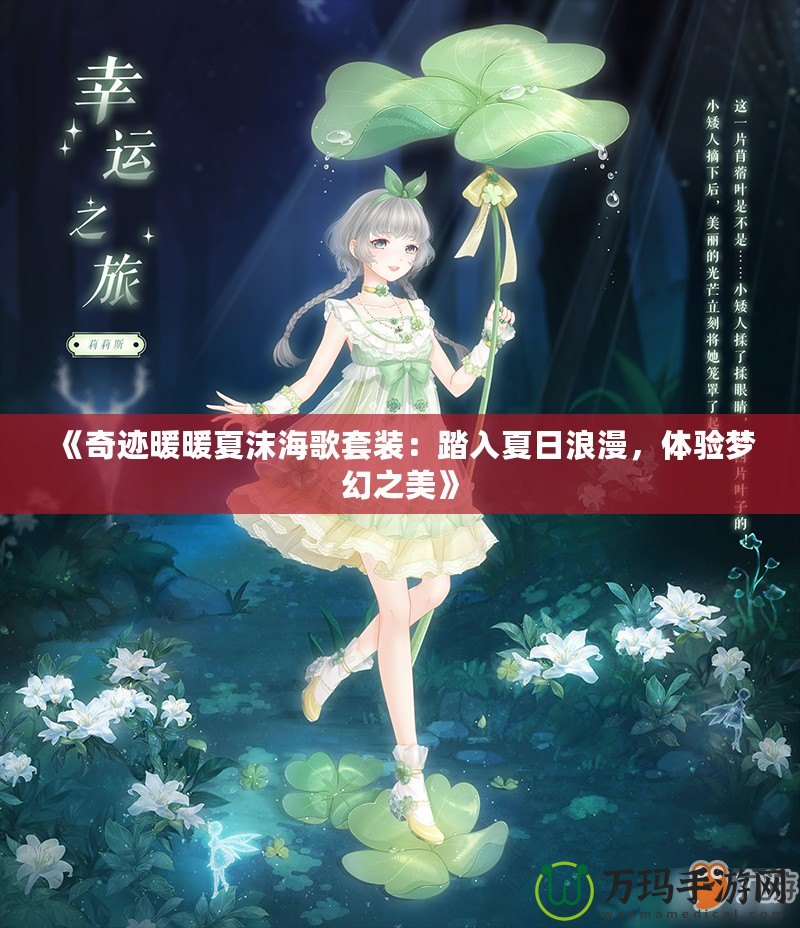 《奇跡暖暖夏沫海歌套裝：踏入夏日浪漫，體驗夢幻之美》