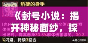 《封號小說：揭開神秘面紗，探索無盡世界》