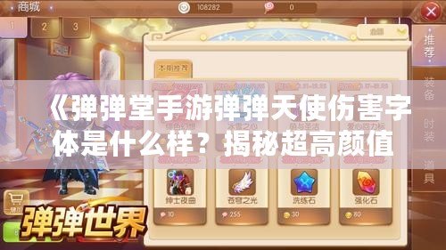 《彈彈堂手游彈彈天使傷害字體是什么樣？揭秘超高顏值與戰(zhàn)斗力的完美結(jié)合》